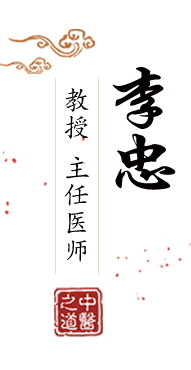 清纯小嫩萝水逼北京中医肿瘤专家李忠的简介